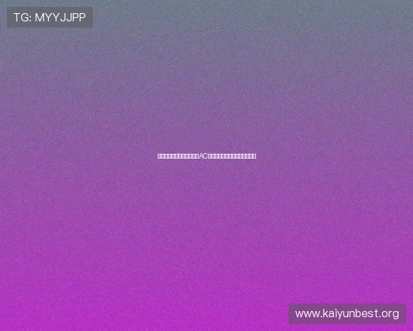 如何通过开云体彩官网获取AC米兰最新赞助商动态与合作内容