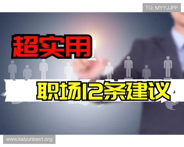 开云手机登陆安全性提升方案保障账号信息安全的实用建议