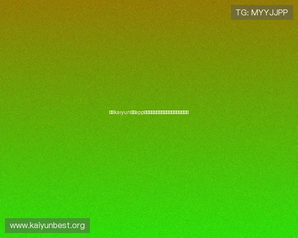 关于kaiyun体育app官网地址的详细介绍与最新登录入口指南 关于kaiyun体育app官网地址的详细介绍与最新登录入口指南