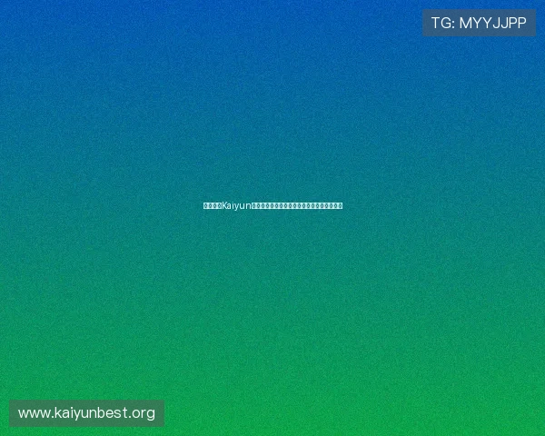 利用开云Kaiyun国际站优化供应链管理实现跨境电商高效运营 利用开云Kaiyun国际站优化供应链管理实现跨境电商高效运营